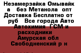 Незамерзайка(Омывайк¬а) ,без Метанола! опт Доставка Бесплатно от 90 руб - Все города Авто » Автохимия, ГСМ и расходники   . Амурская обл.,Свободненский р-н